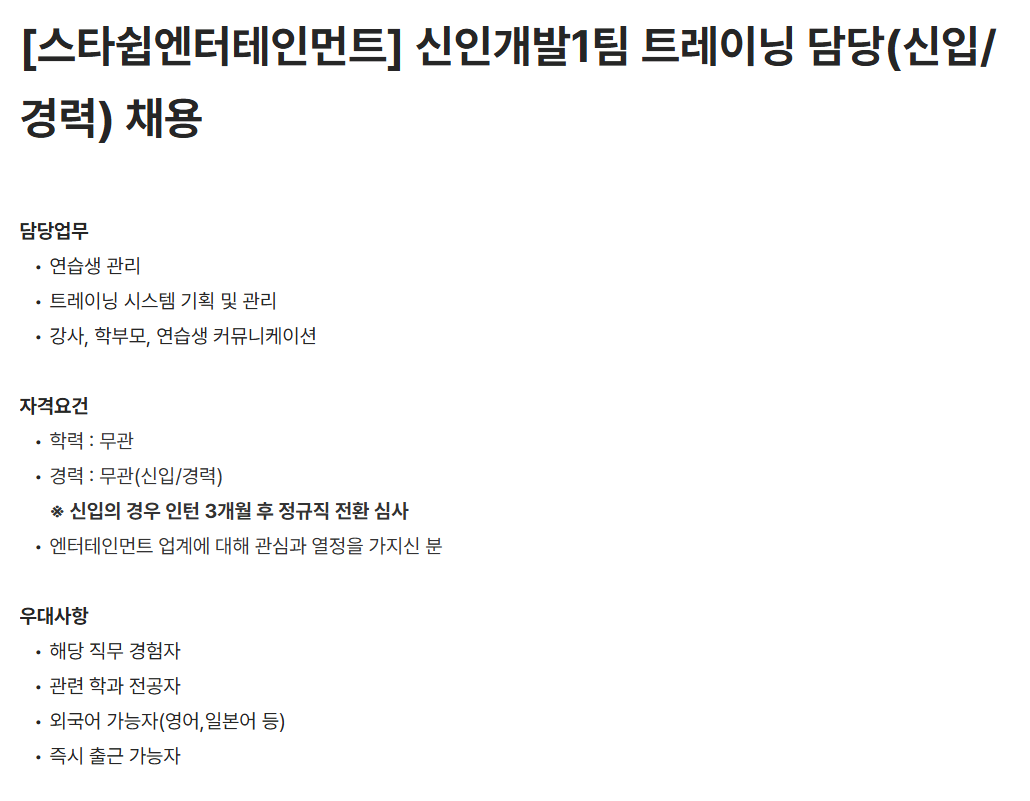 [스타쉽엔터테인먼트] 신인개발1팀 트레이닝 담당(신입/경력) 채용