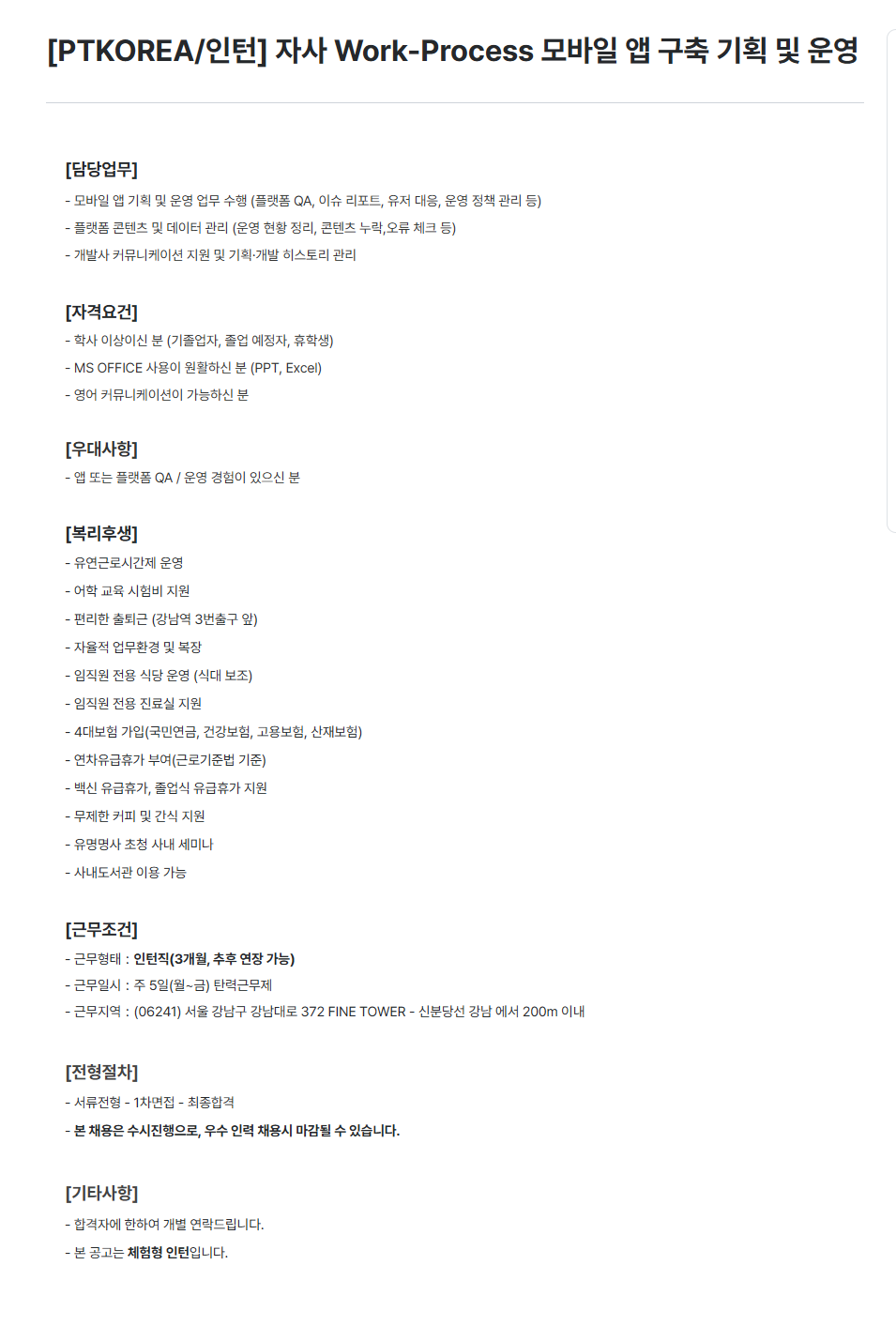 [PTKOREA] 자사 Work-Process 모바일 앱 구축 기획 및 운영 인턴