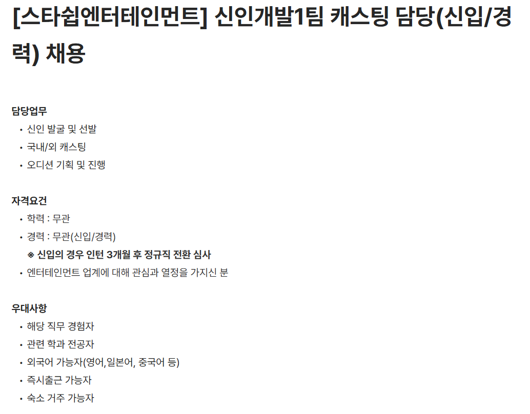 [스타쉽엔터테인먼트] 신인개발1팀 캐스팅 담당(신입/경력) 채용