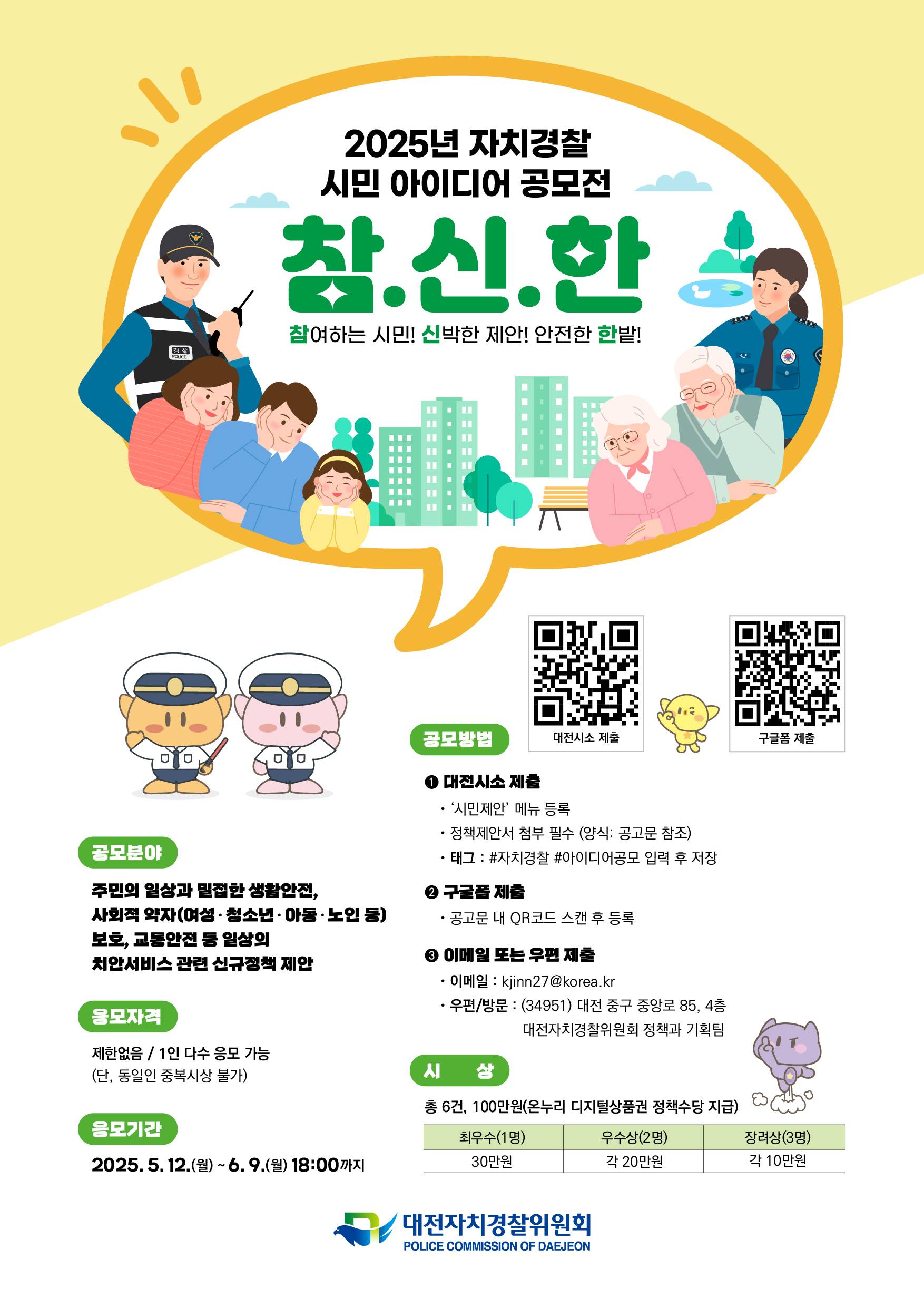 《2025 자치경찰 시민 아이디어 공모전》