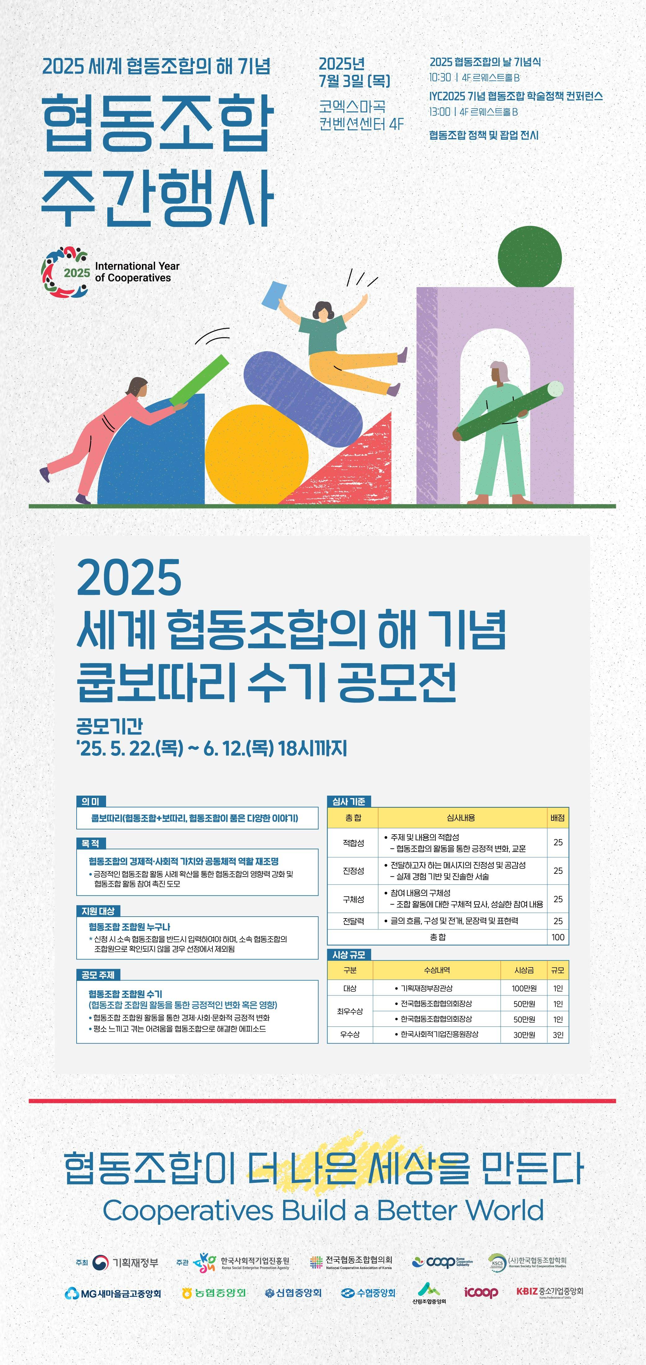 2025 세계 협동조합의 해 기념 쿱보따리 수기 공모전 개최 공고