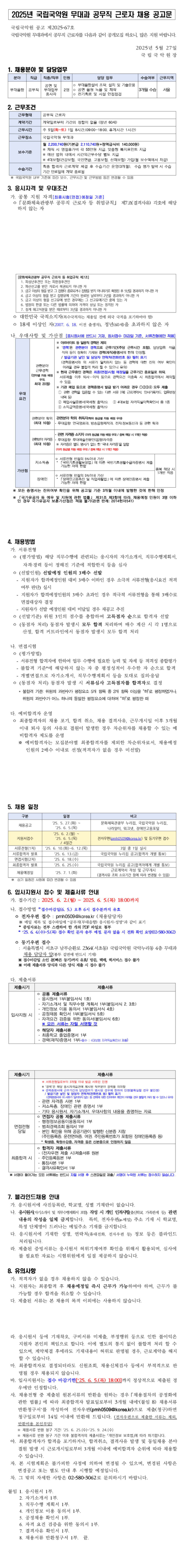 [국립국악원] 2025년 무대과 공무직 근로자 채용