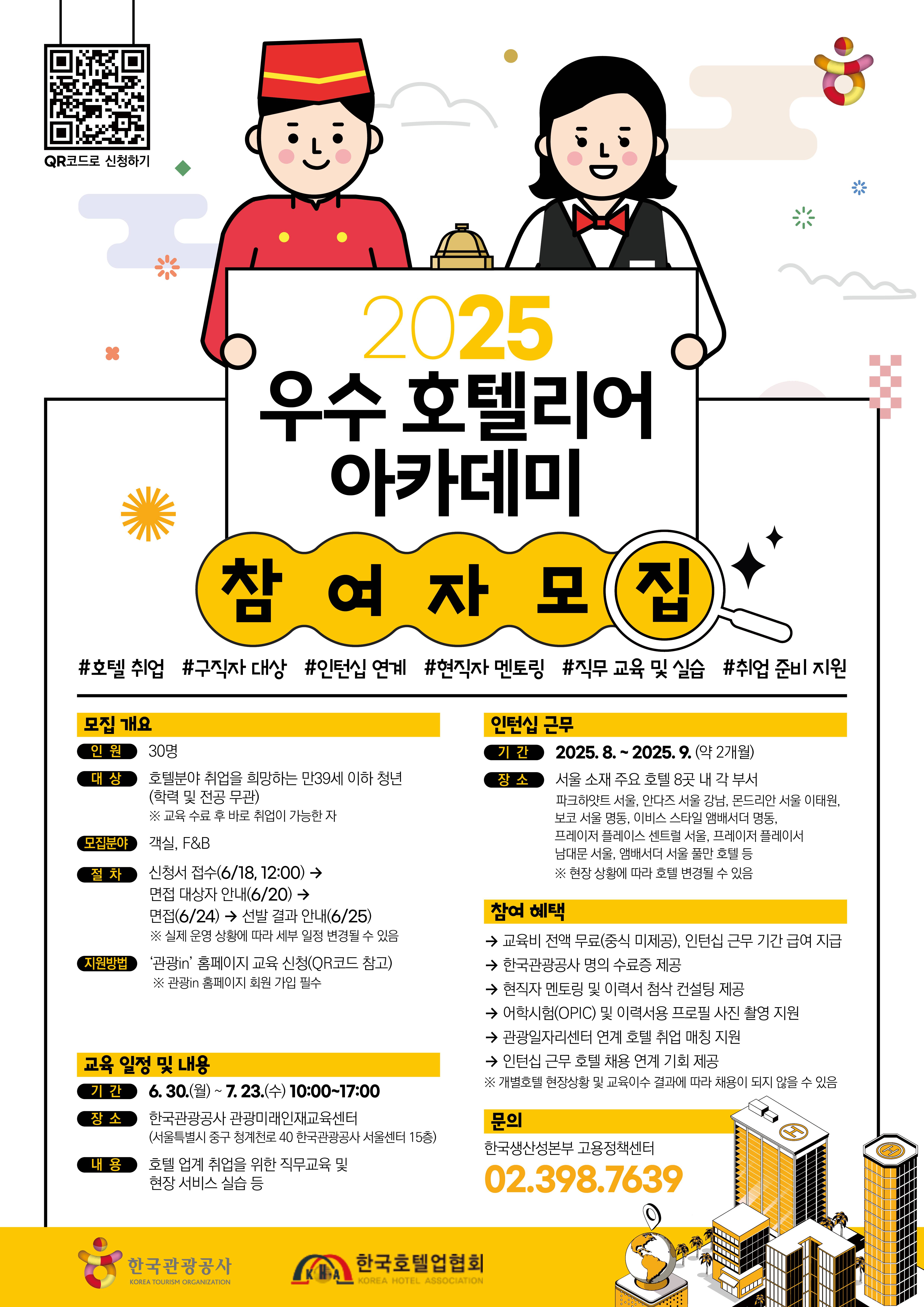 [한국관광공사&한국호텔업협회] 2025 우수 호텔리어 아카데미 참여자 모집(~6/18, 12:00)