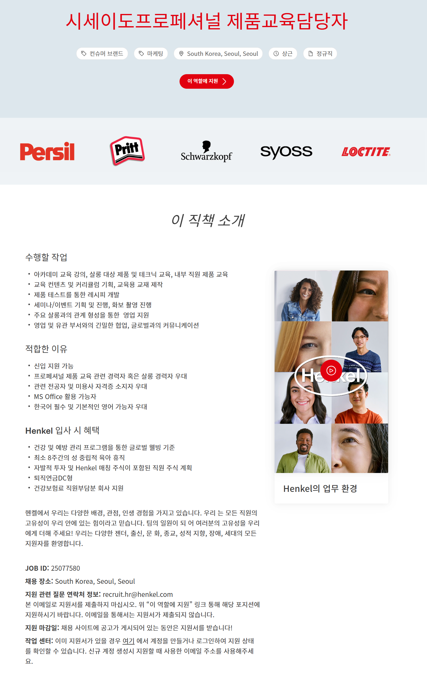 [헨켈코리아] 시세이도프로페셔널 제품교육담당자 채용