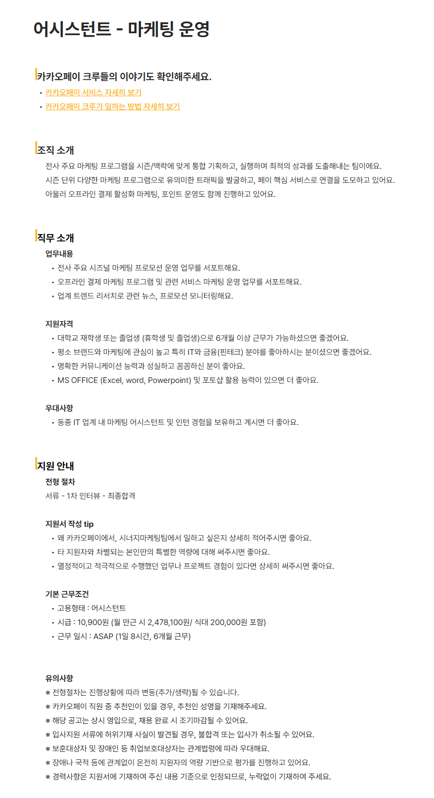 [카카오페이] 어시스턴트 - 마케팅 운영