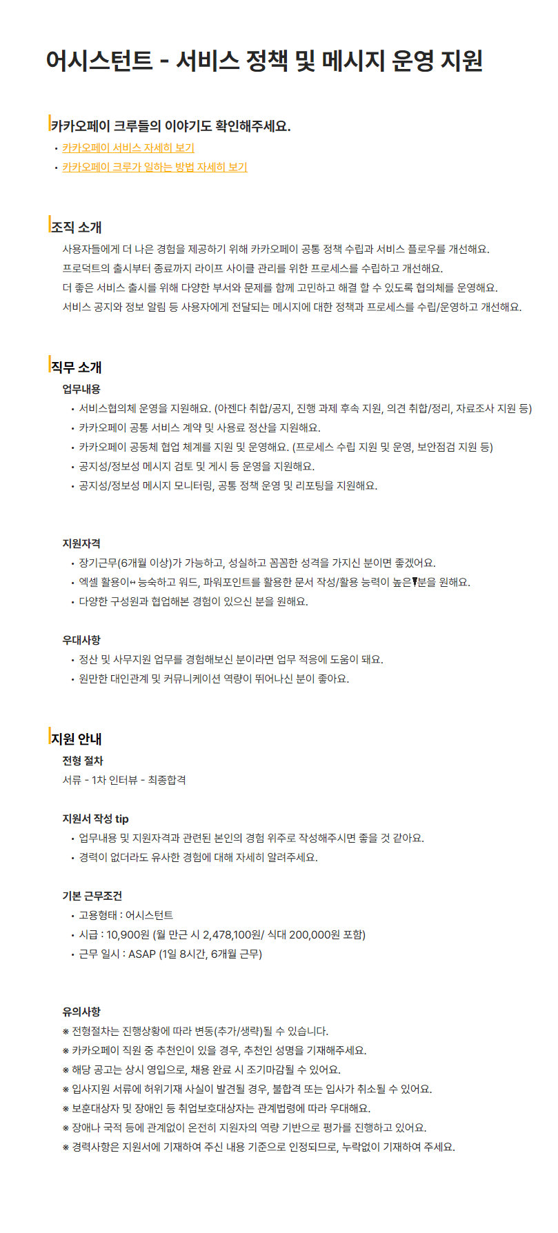 [카카오페이] 어시스턴트 - 서비스 정책 및 메시지 운영 지원