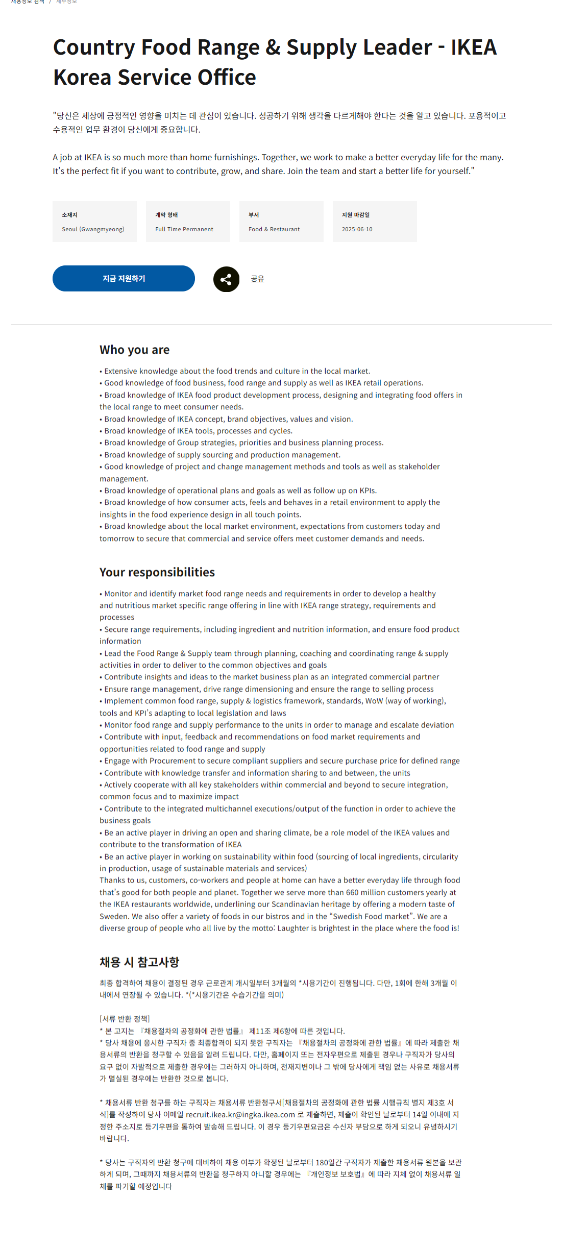 [이케아코리아] Country Food Range & Supply Leader - IKEA Korea Service Office