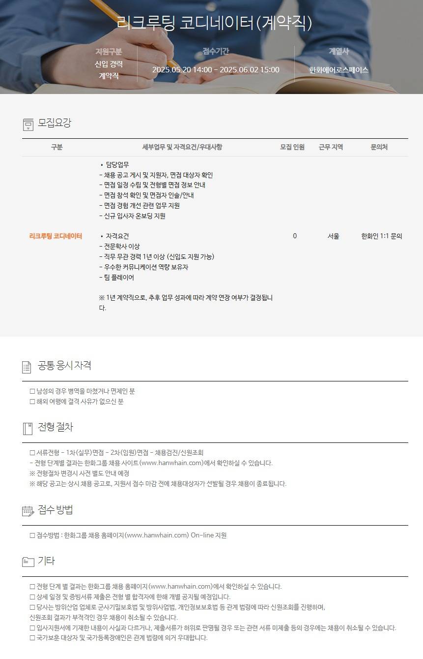 [한화에어로스페이스] 리크루팅 코디네이터