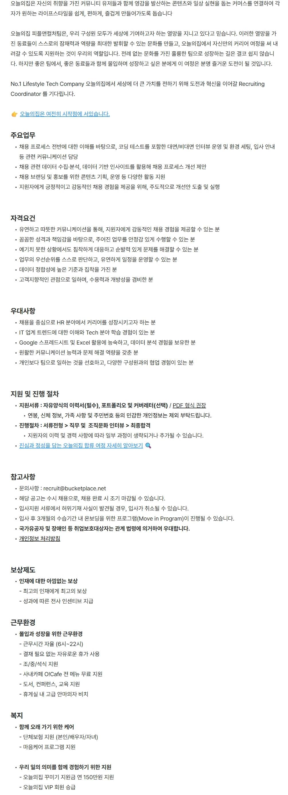 [버킷플레이스(오늘의집)] Recruiting Coordinator (인턴)