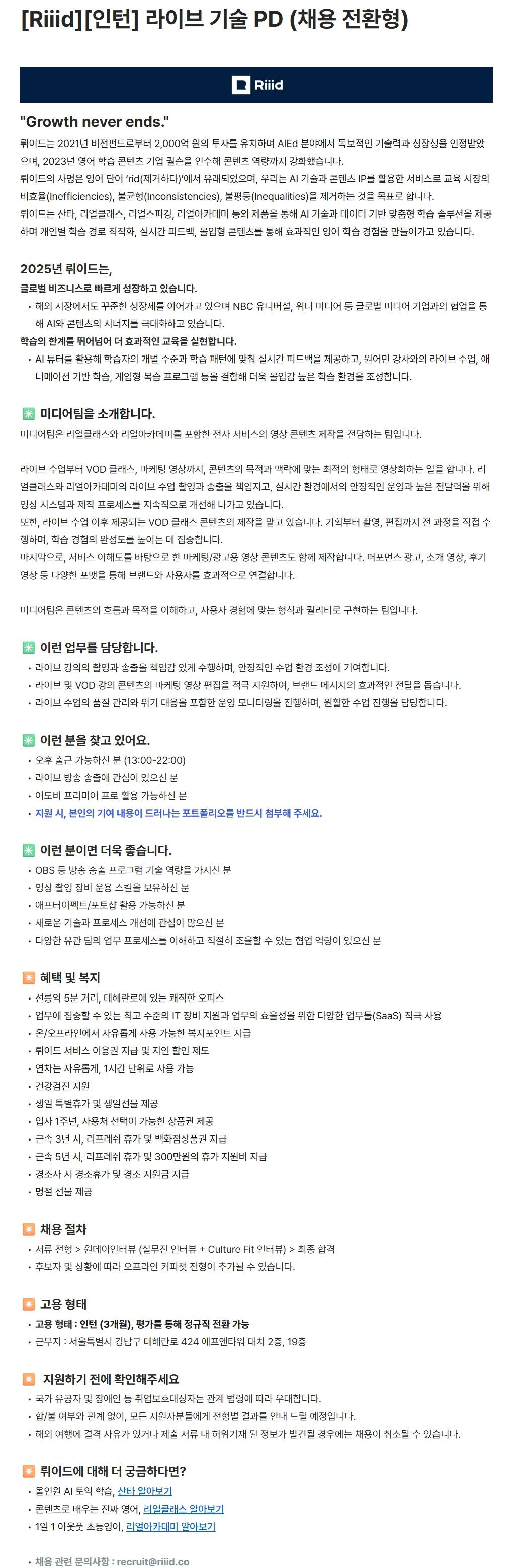 [뤼이드] [인턴] 라이브 기술 PD (채용 전환형)