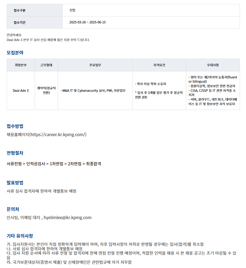 [삼정KPMG] Deal Adv 3본부 IT 실사 신입 채용
