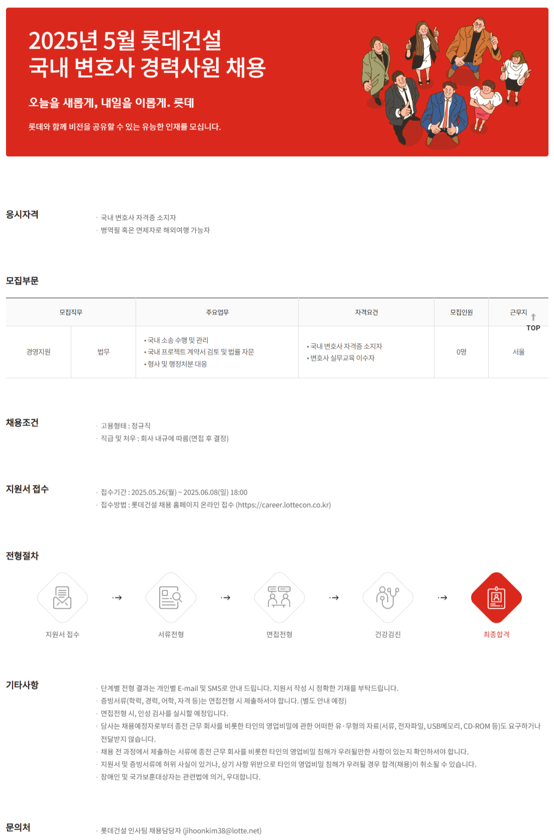 [롯데건설] 2025년 5월 국내 변호사 경력사원 채용