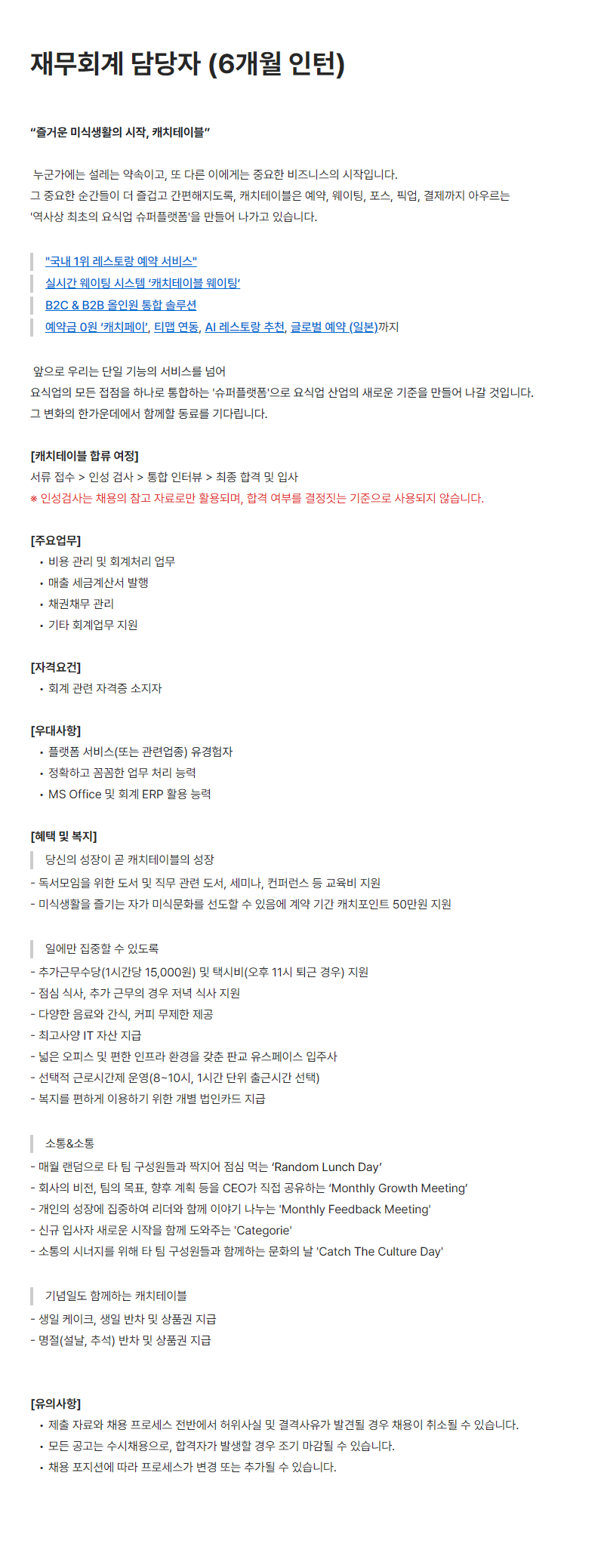 [캐치테이블] 재무회계 담당자 (6개월 인턴)