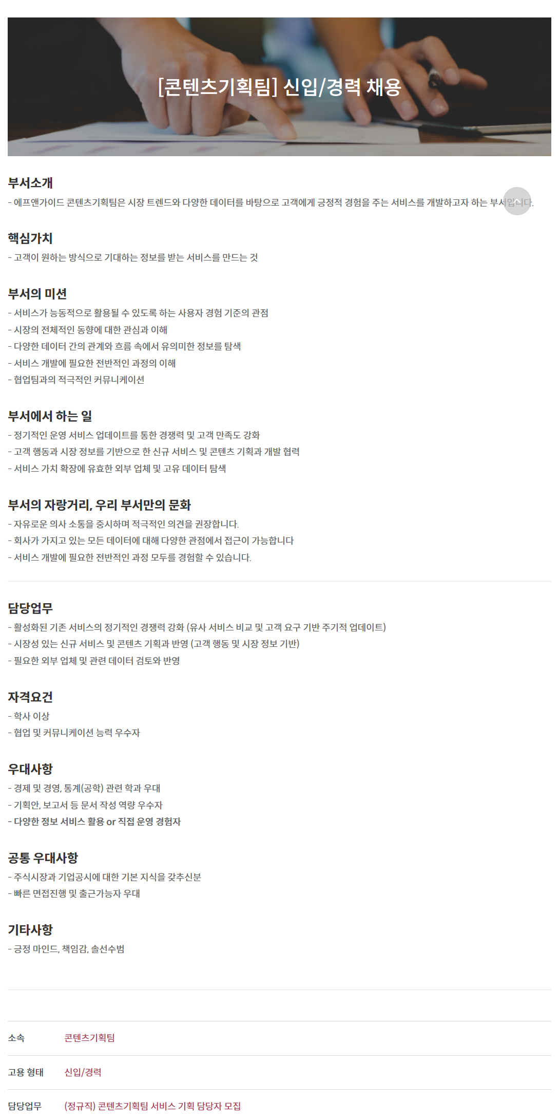 [에프앤가이드] 콘텐츠기획팀 신입/경력 채용