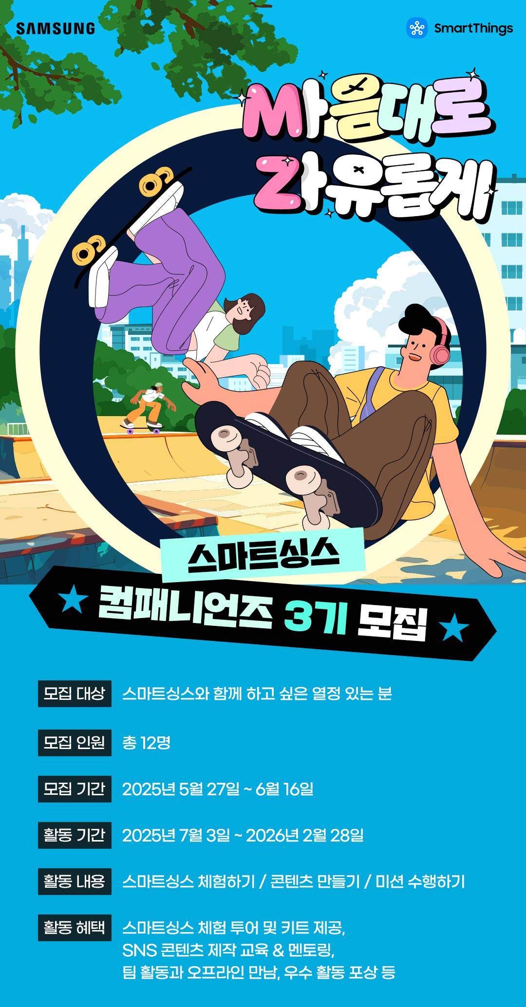 [삼성전자] 스마트싱스 컴패니언즈 3기 모집