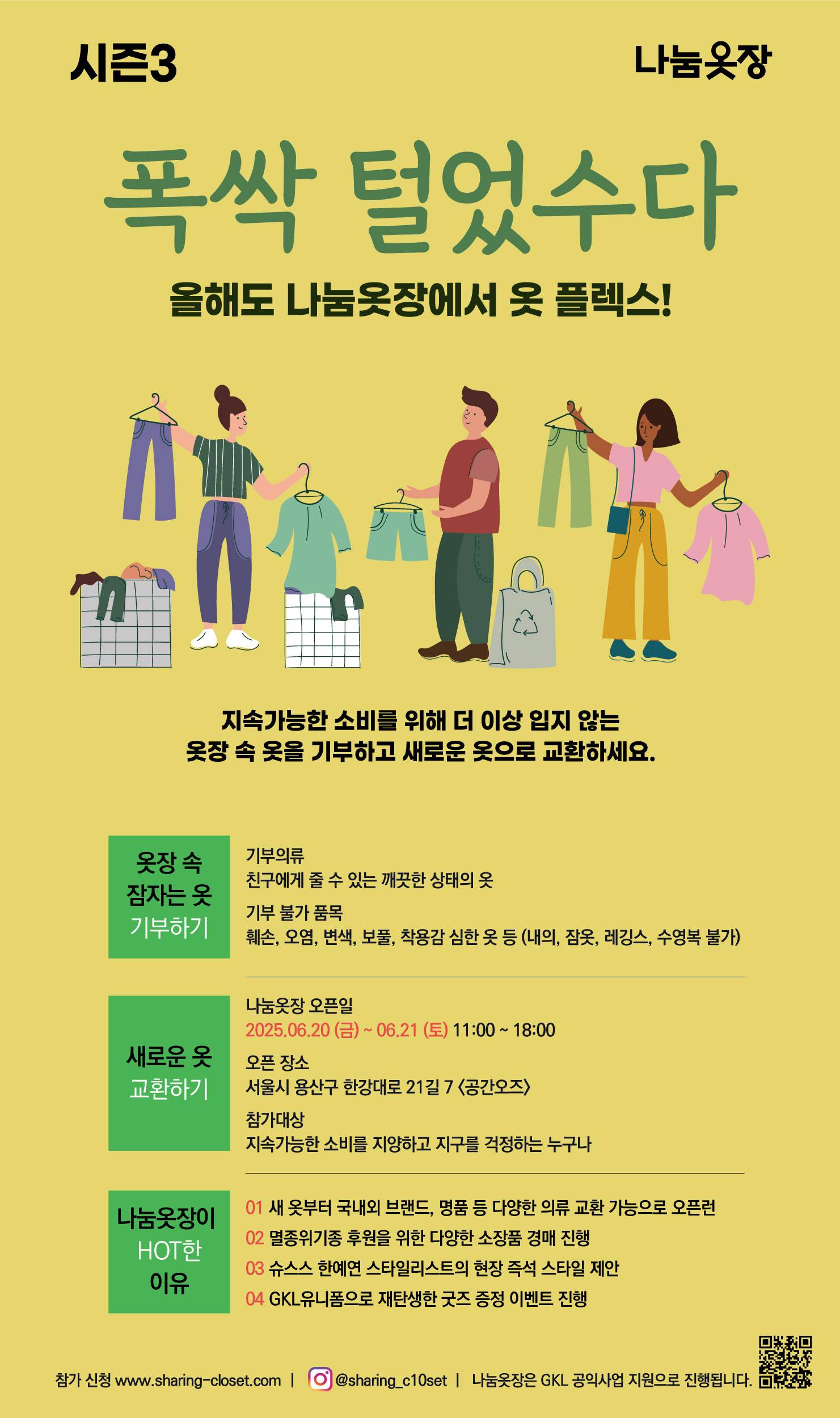 2025 나눔옷장 의류 기부자 및 행사 참여자 모집 시즌 3