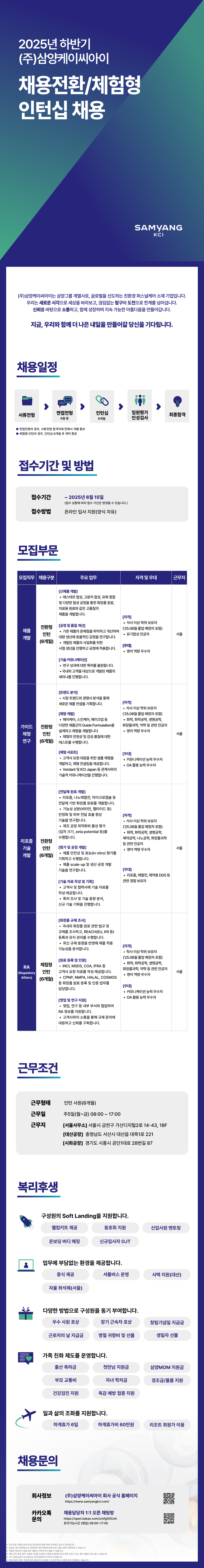 [삼양케이씨아이] 2025년 하반기 채용전환/체험형 인턴십 채용