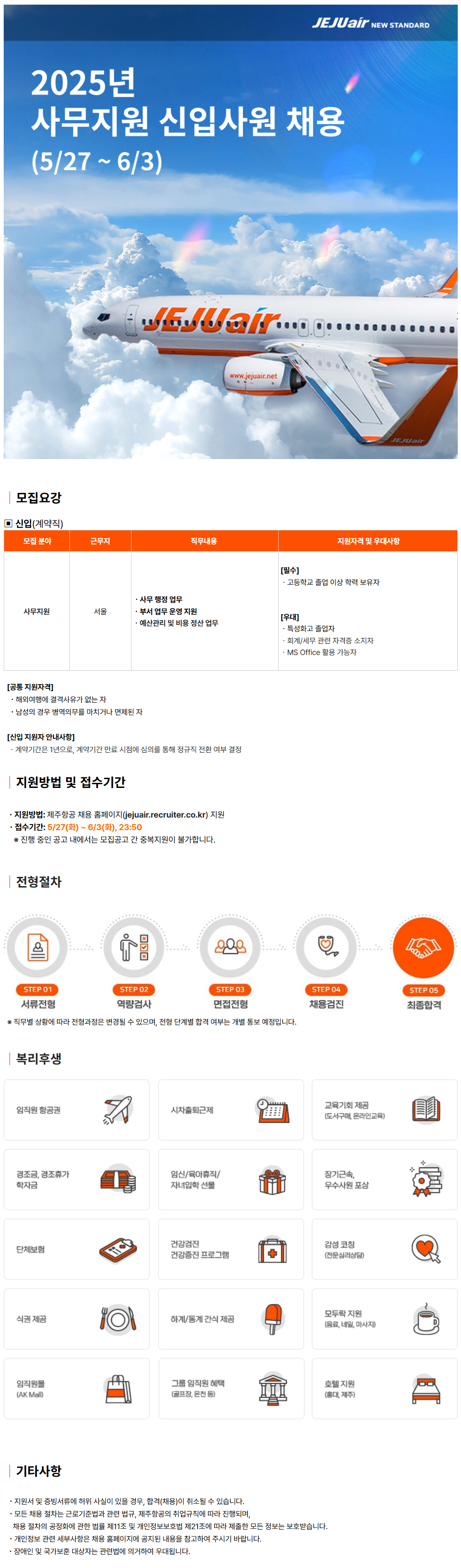 [제주항공] 2025년 사무지원 신입사원 채용