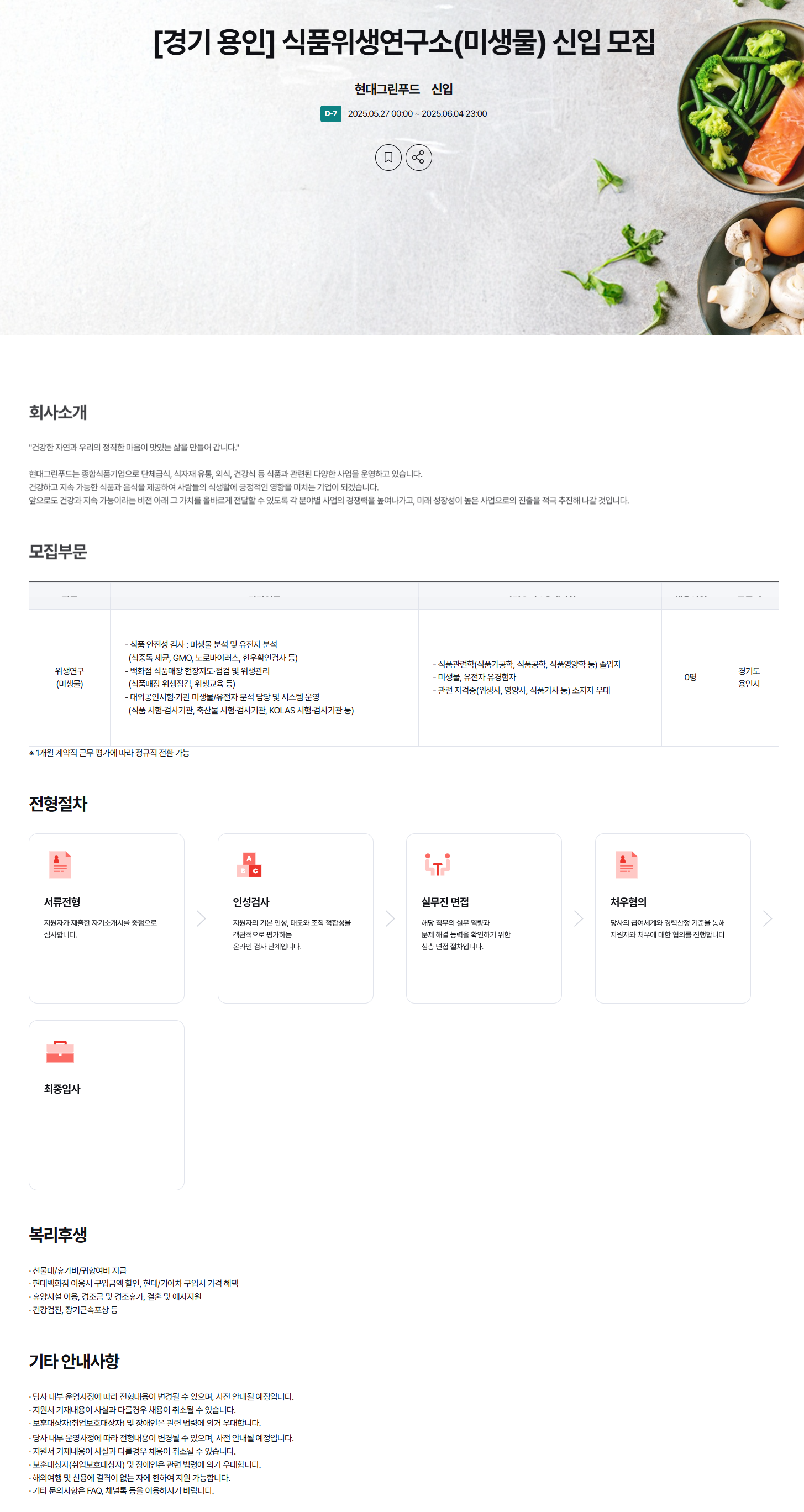 [현대그린푸드] [경기 용인] 식품위생연구소(미생물) 신입 채용