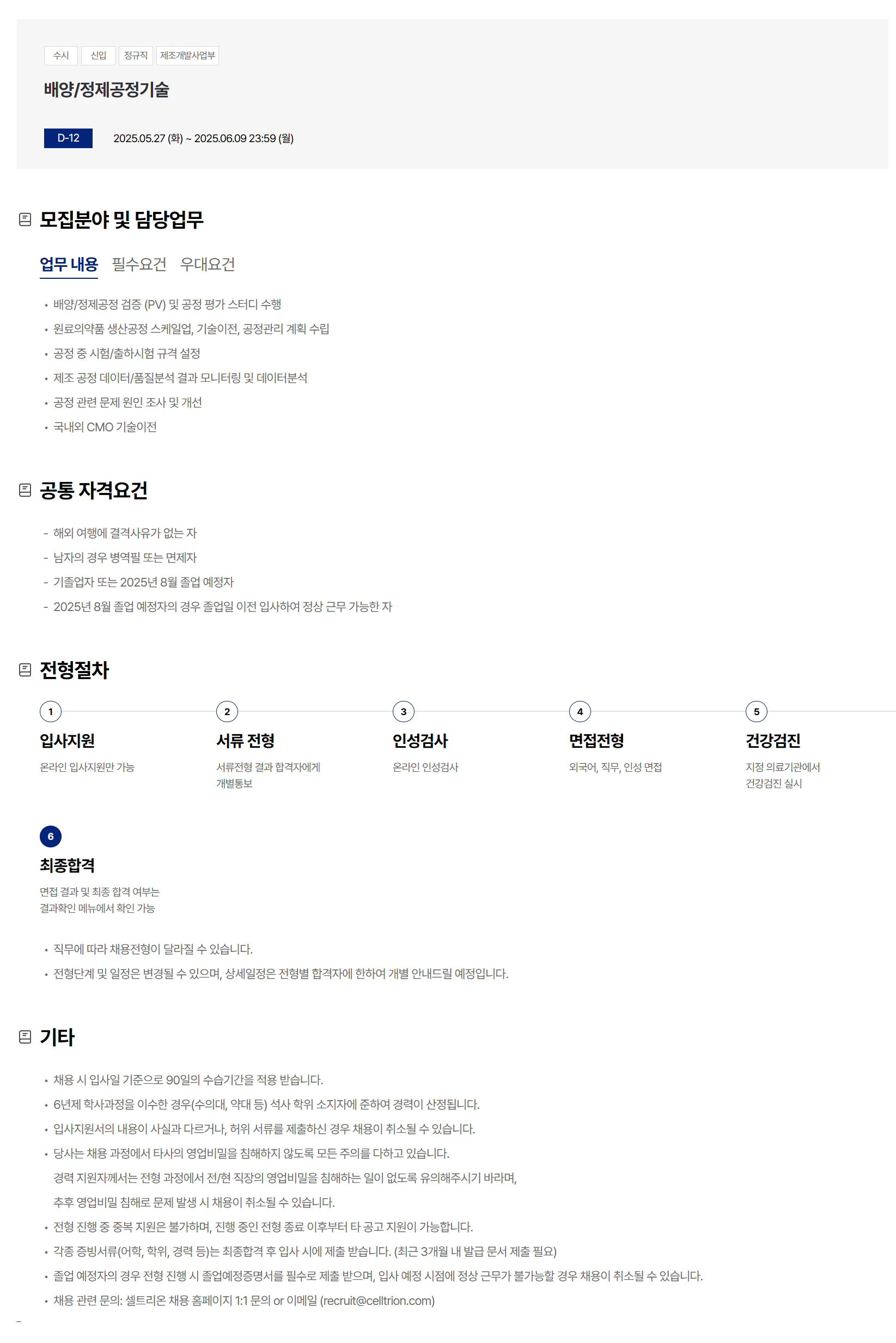 [셀트리온] 배양/정제공정기술 채용