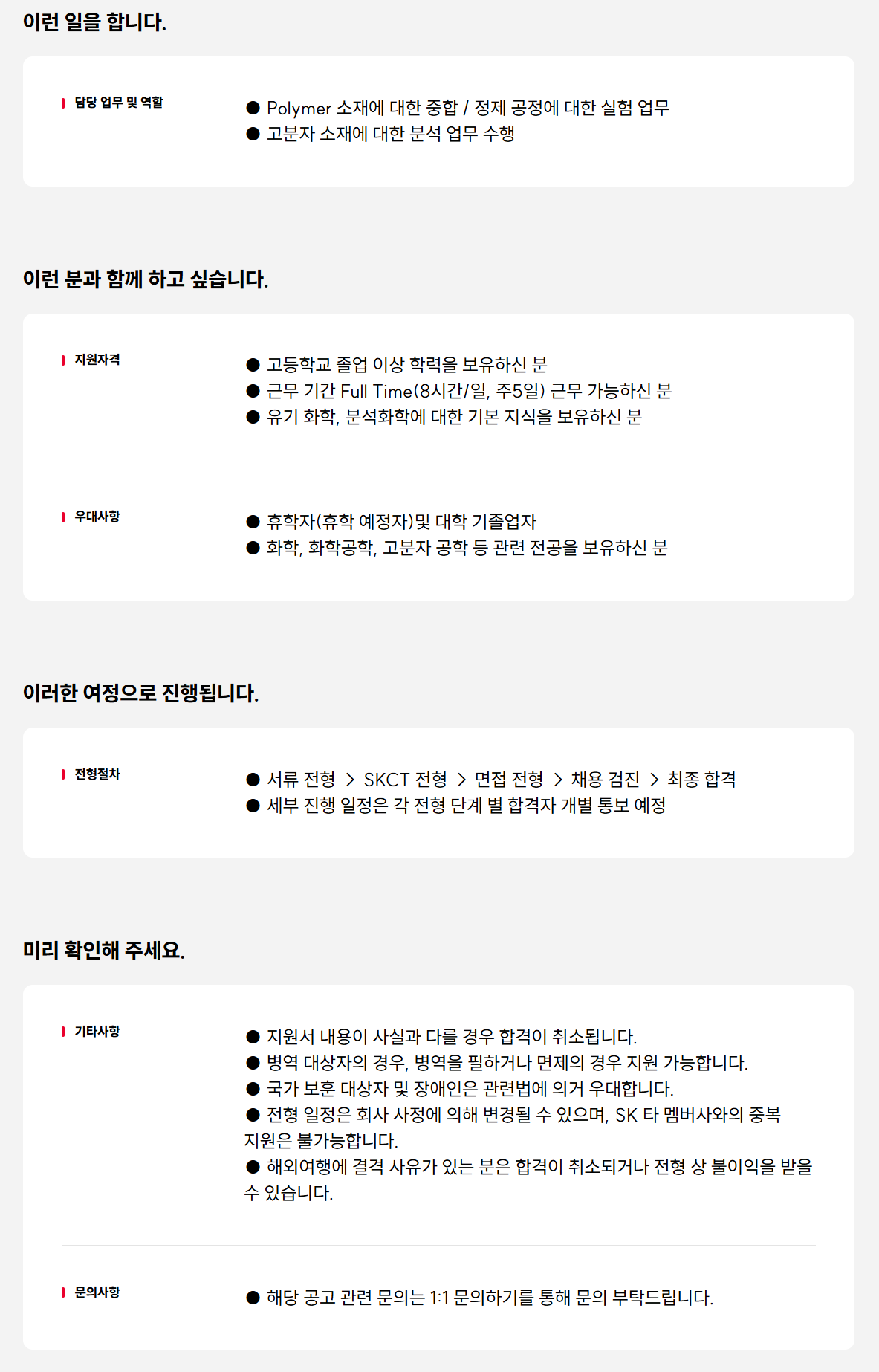 [SK케미칼] 바이오 소재 개발 R&D 계약직 채용