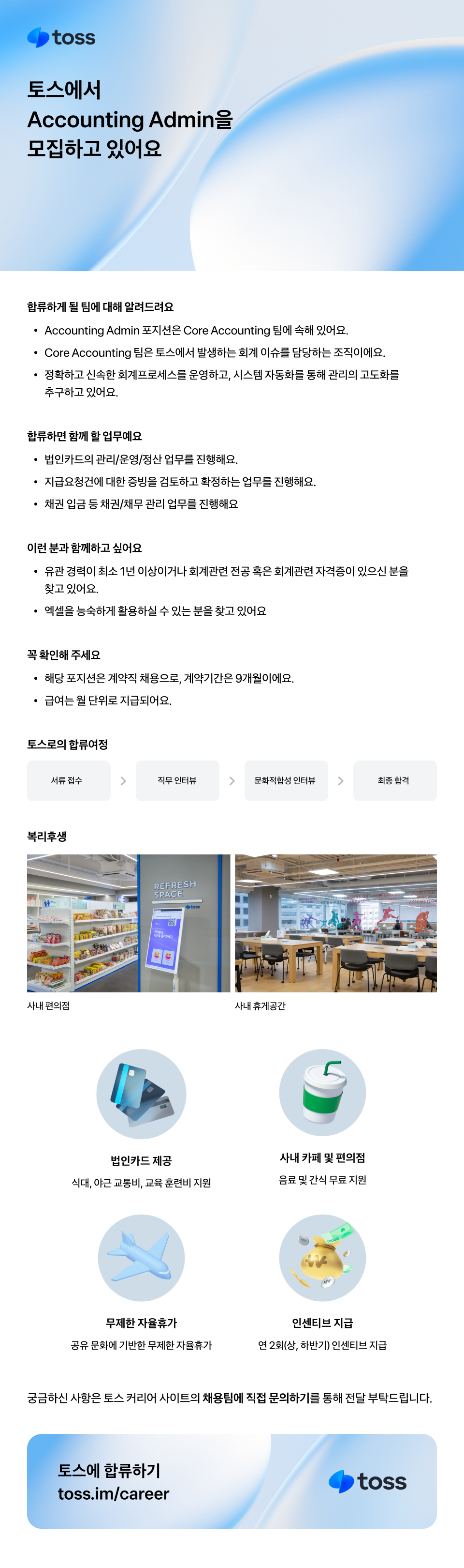 [토스] Accounting Admin