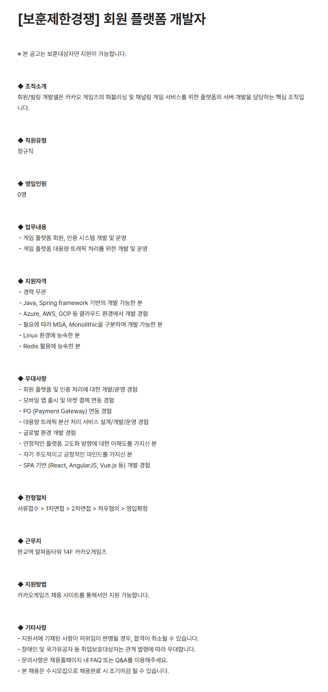 [카카오게임즈] [보훈제한경쟁] 회원 플랫폼 개발자 채용