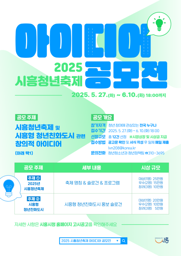 2025년 시흥청년축제 아이디어 공모전