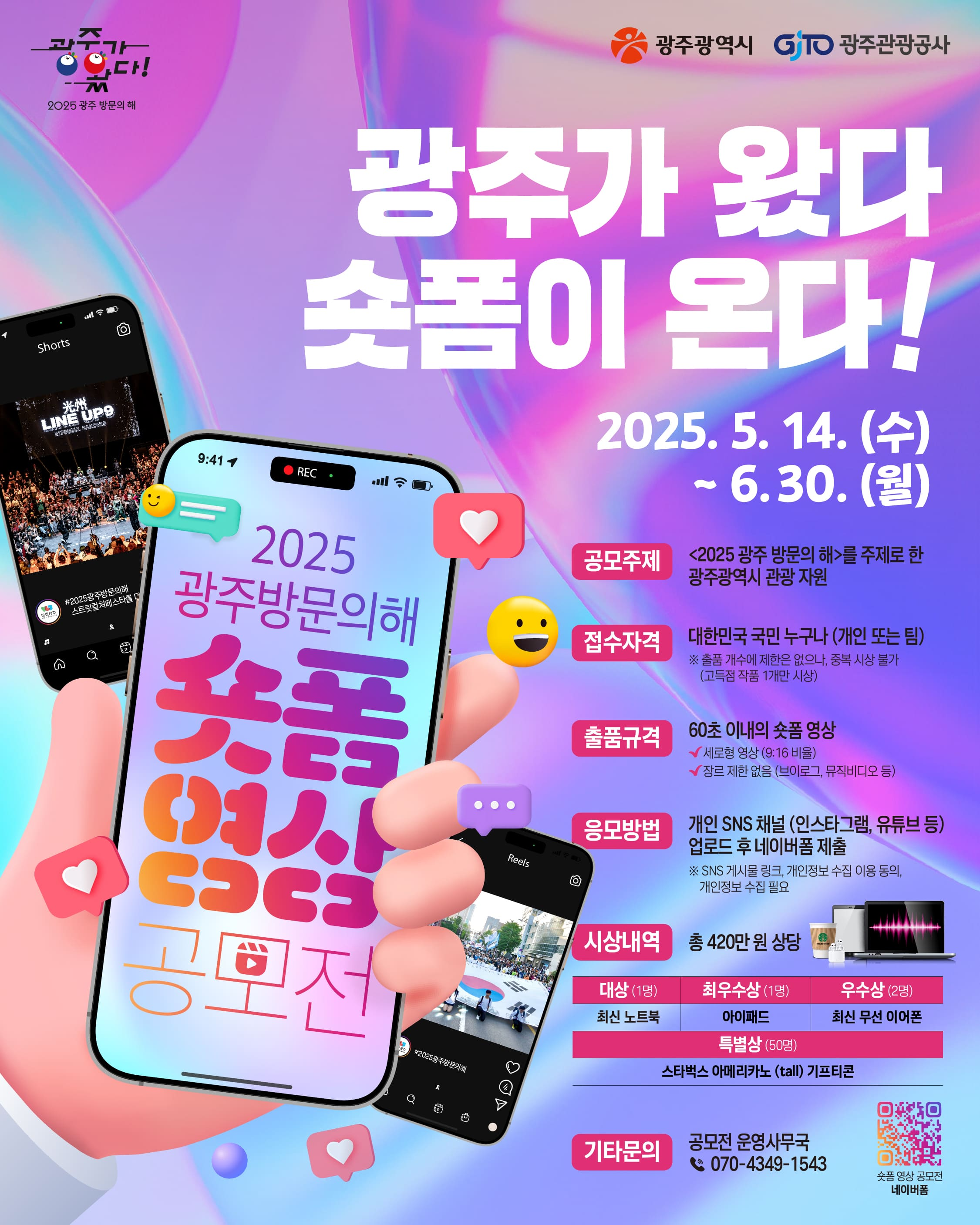 2025 광주 방문의 해 숏폼 영상 공모전