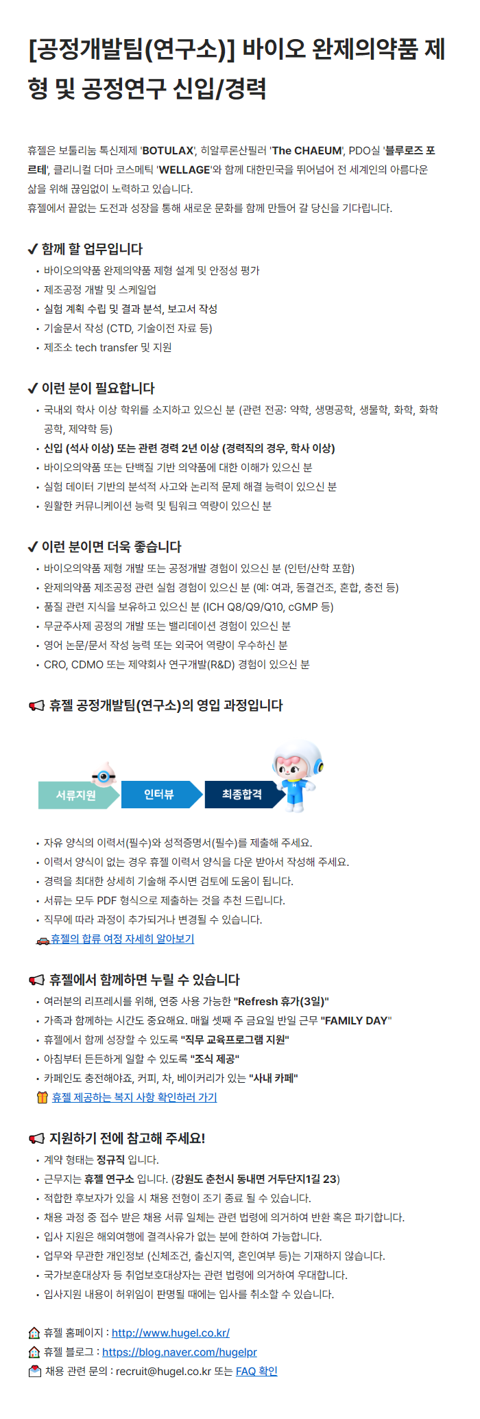 [휴젤] [공정개발팀(연구소)] 바이오 완제의약품 제형 및 공정연구 신입/경력
