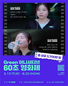 제4회 그린이니셔티브 60초 영화제