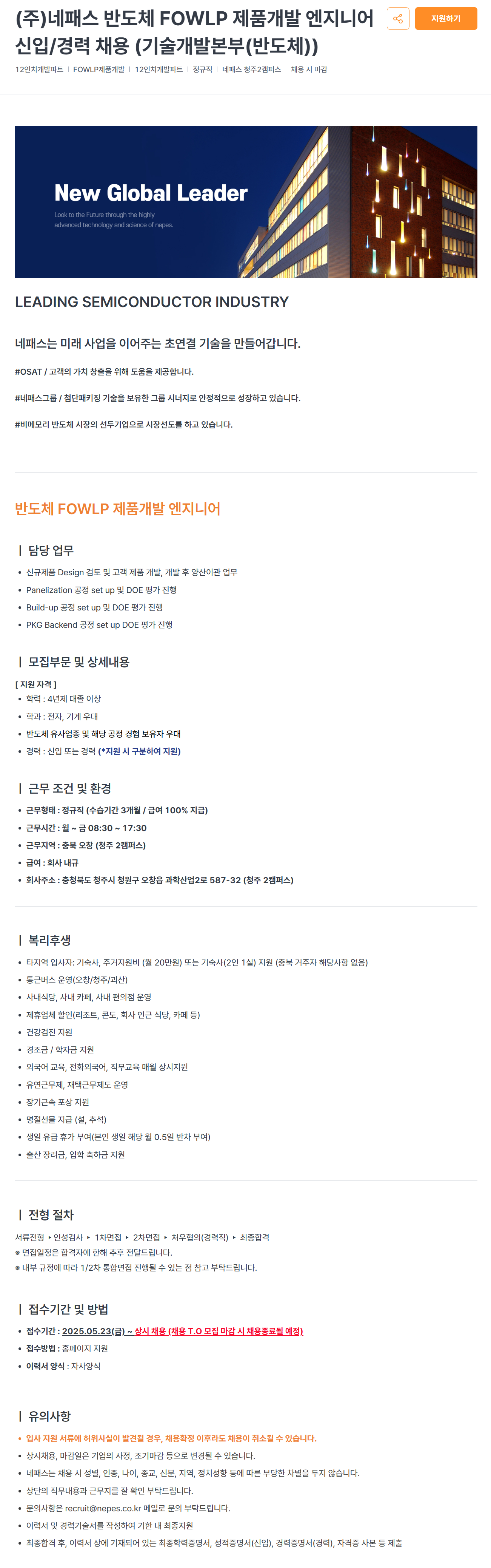 [네패스] 반도체 FOWLP 제품개발 엔지니어 신입/경력 (기술개발본부(반도체)) 채용