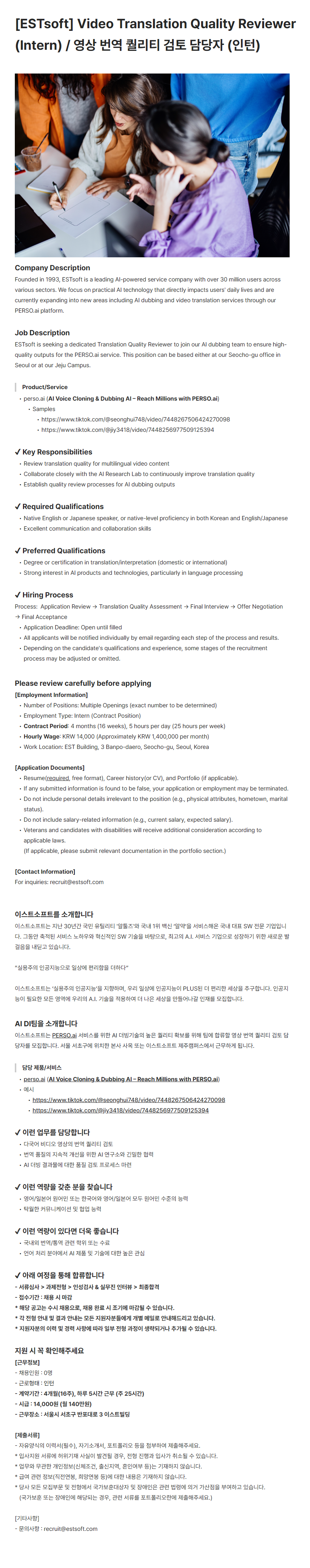 [ESTsoft] Video Translation Quality Reviewer (Intern) / 영상 번역 퀄리티 검토 담당자 (인턴)