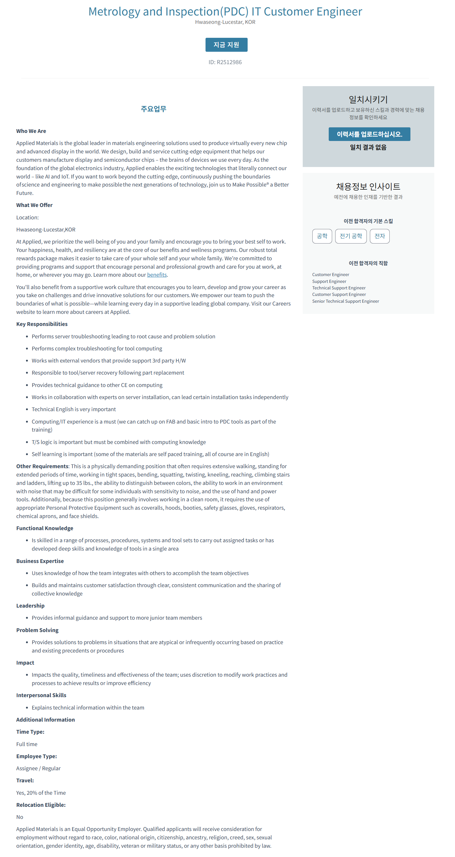 [어플라이드머티어리얼즈코리아] Metrology and Inspection(PDC) IT Customer Engineer 채용