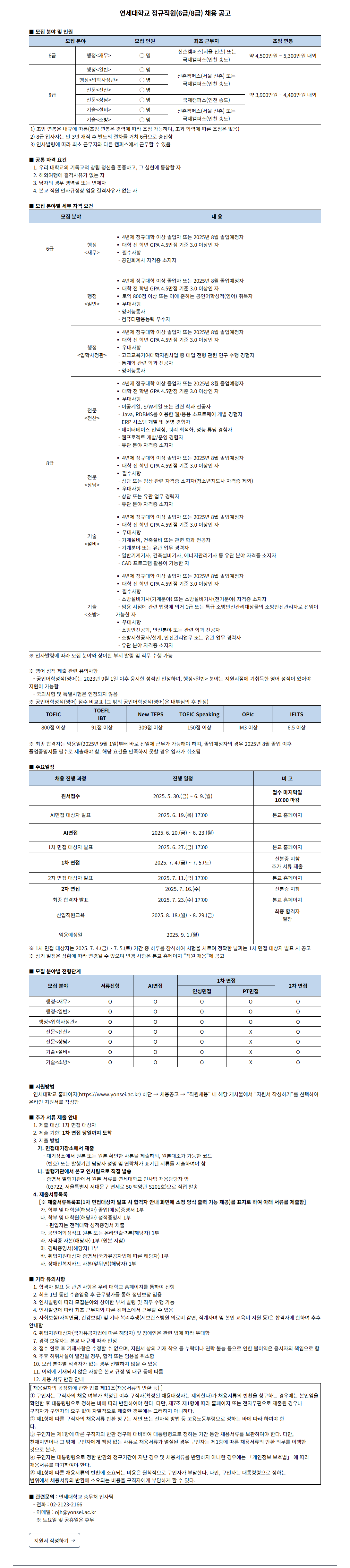 [연세대학교] 정규직원(6급/8급) 채용 공고