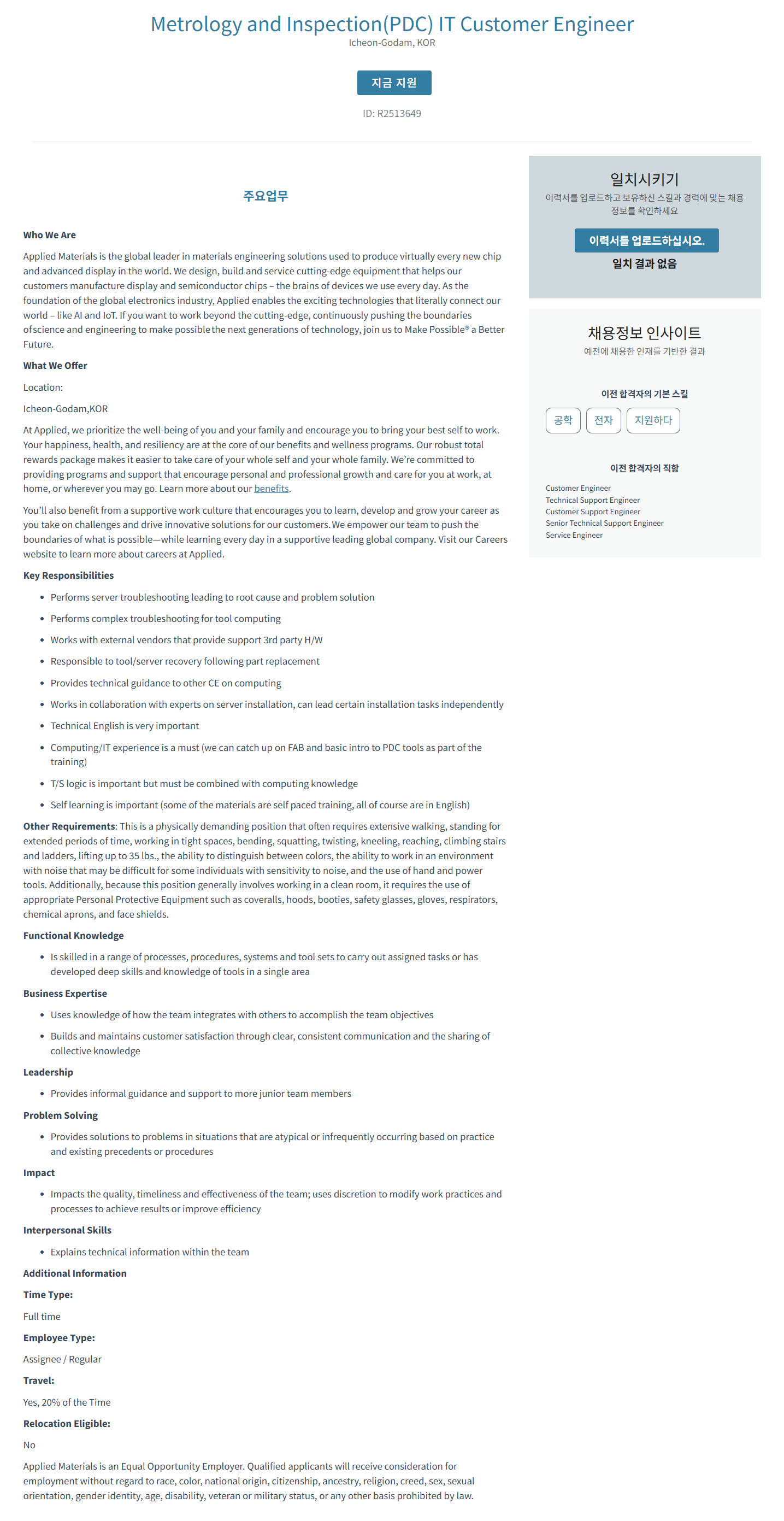 [어플라이드머티어리얼즈코리아] Metrology and Inspection(PDC) IT Customer Engineer 채용