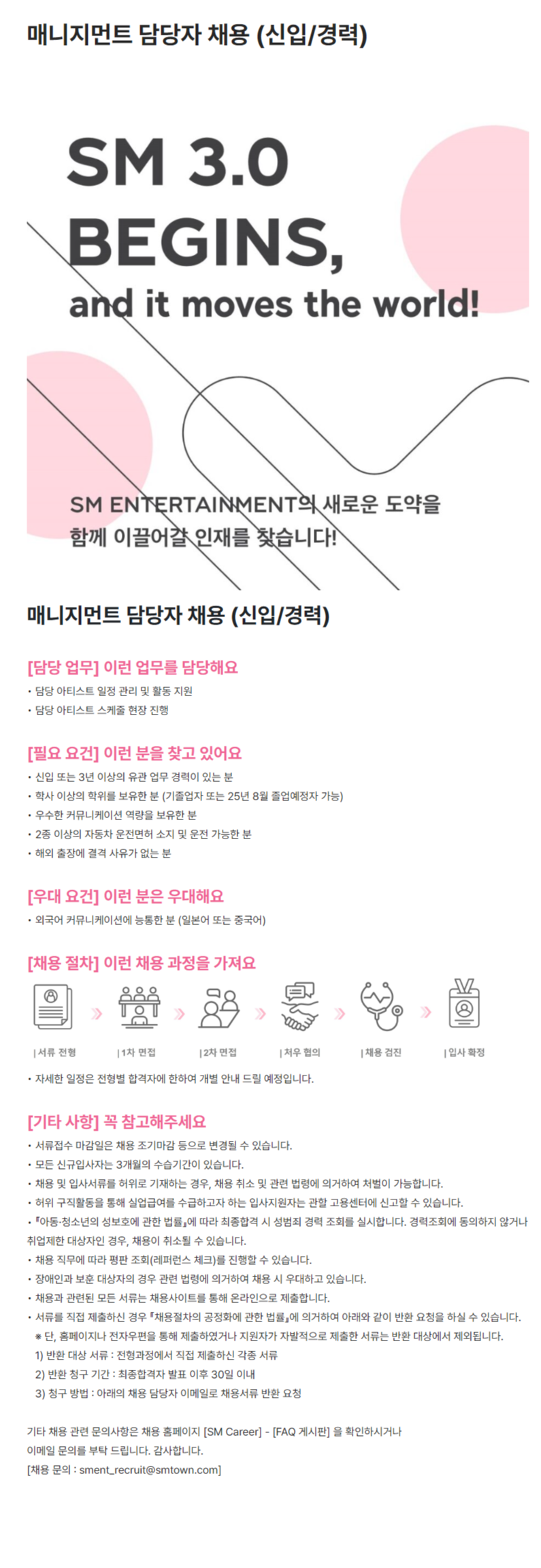 [SM엔터테인먼트] 매니지먼트 담당자 채용 (신입/경력)