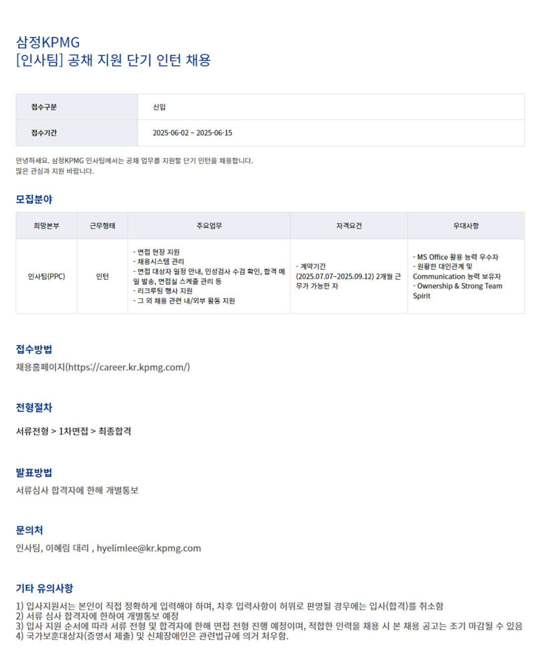 [삼정회계법인] 공채 지원 단기 인턴 채용