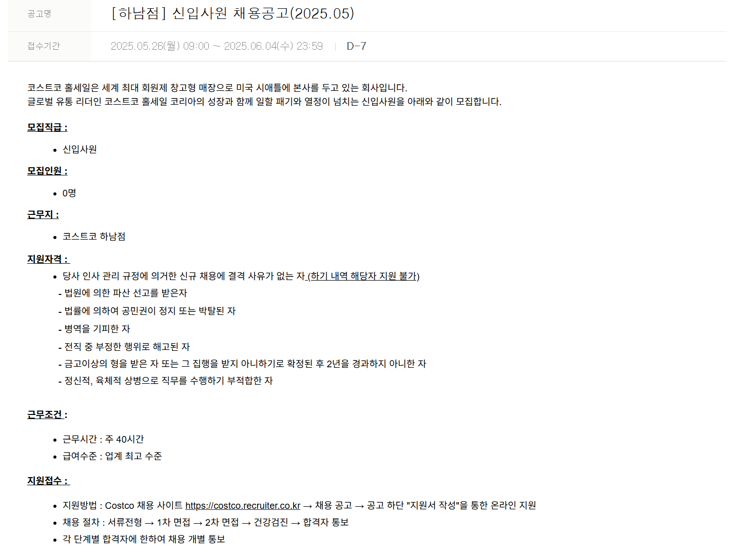 [코스트코코리아] [하남점] 신입사원 채용