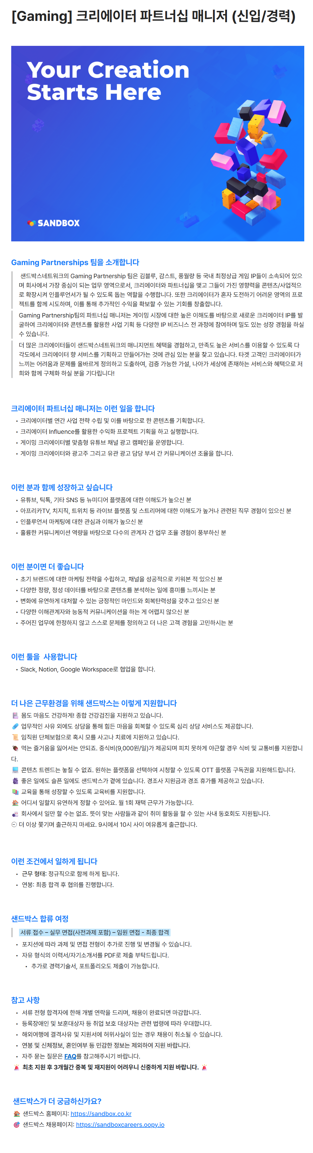 [주식회사 샌드박스네트워크] [Gaming] 크리에이터 파트너십 매니저 (신입/경력) 채용