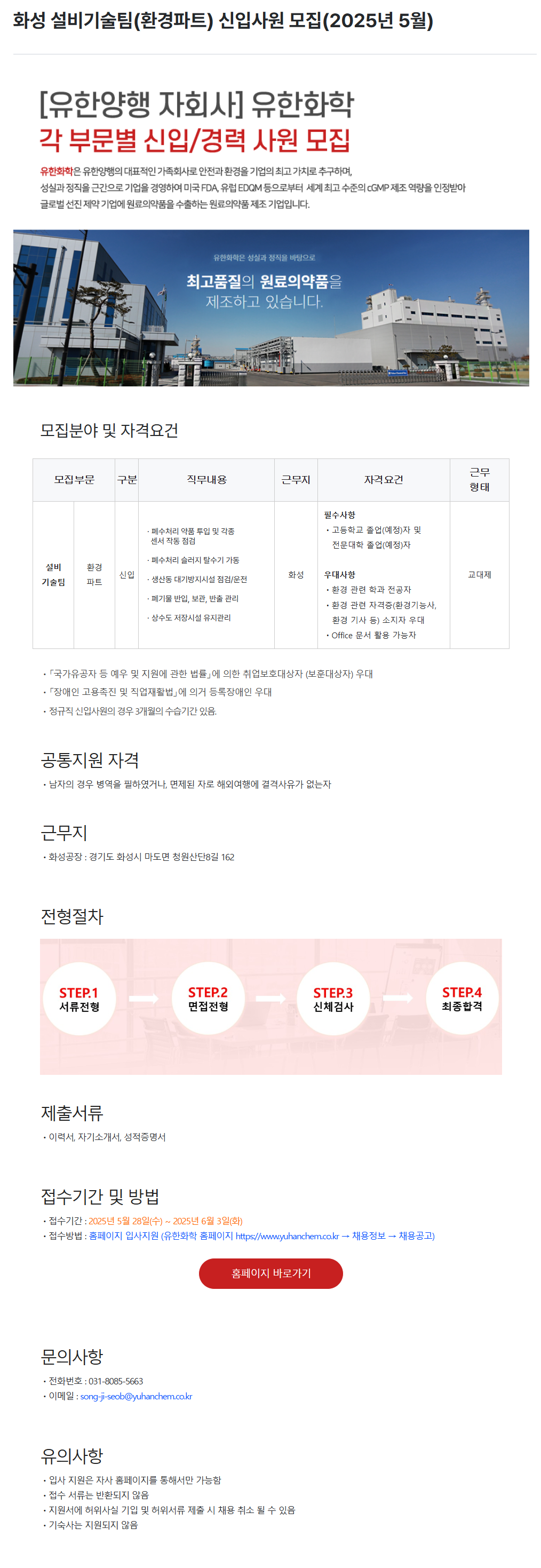 [유한화학] 화성 설비기술팀(환경파트) 신입사원 (2025년 5월) 채용