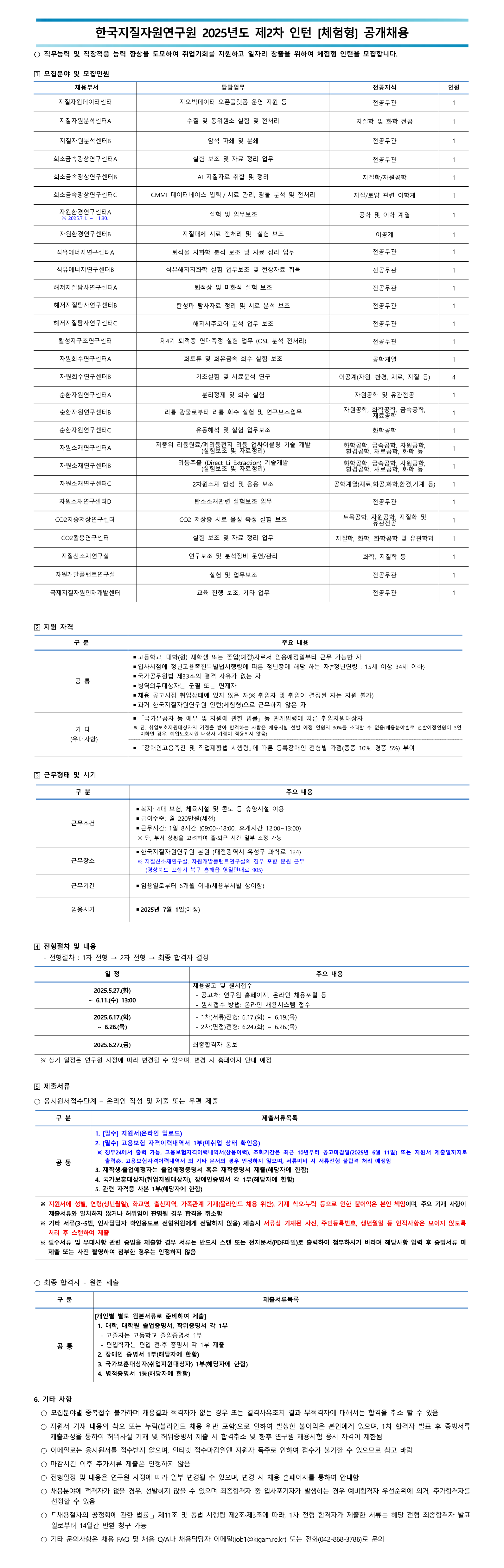 [한국지질자원연구원] 2025년 제2차 인턴[체험형] 공개채용