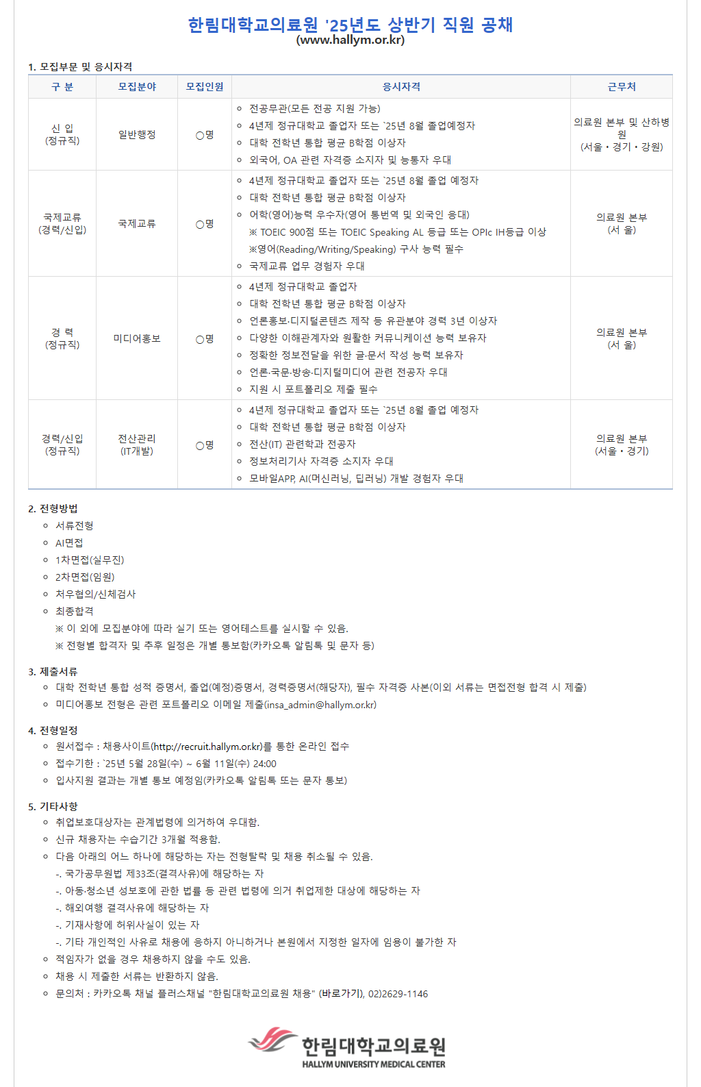 [한림대학교의료원] '25년 상반기 직원 공채