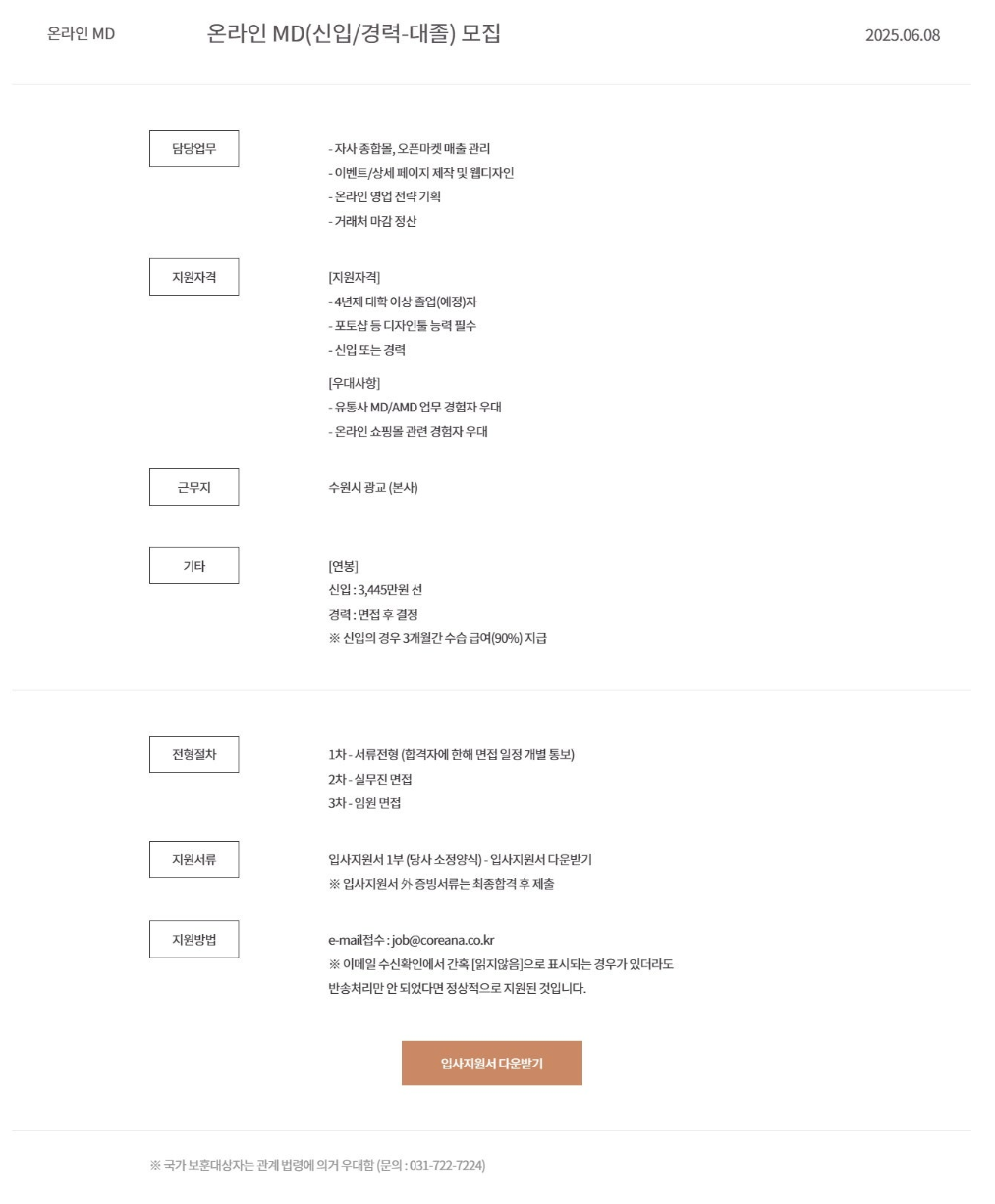 [코리아나화장품] 온라인 MD(신입/경력-대졸) 모집 (~06/08)