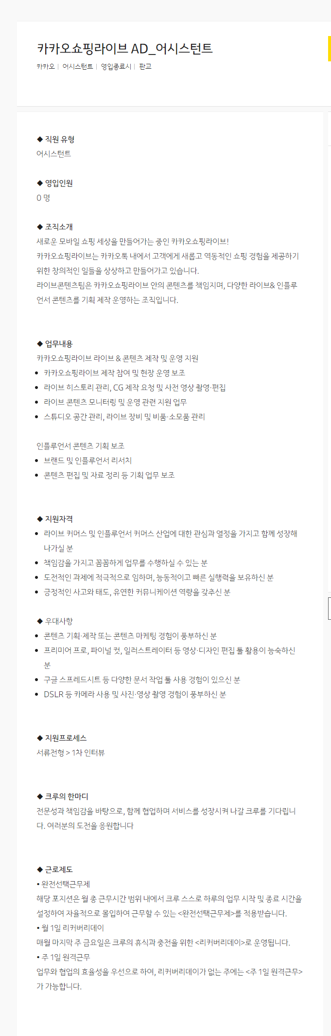 [카카오] 카카오쇼핑라이브 AD_어시스턴트