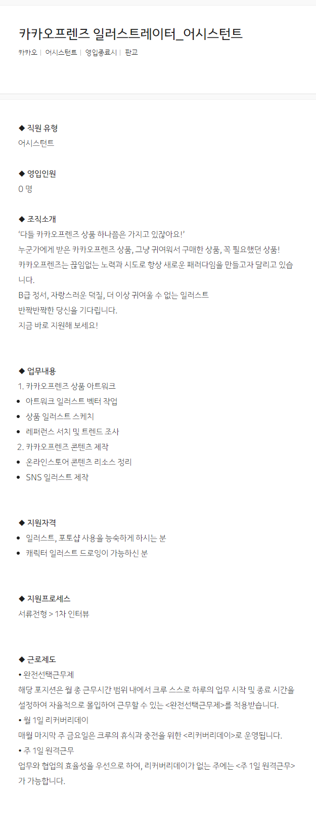 [카카오] 카카오프렌즈 일러스트레이터_어시스턴트