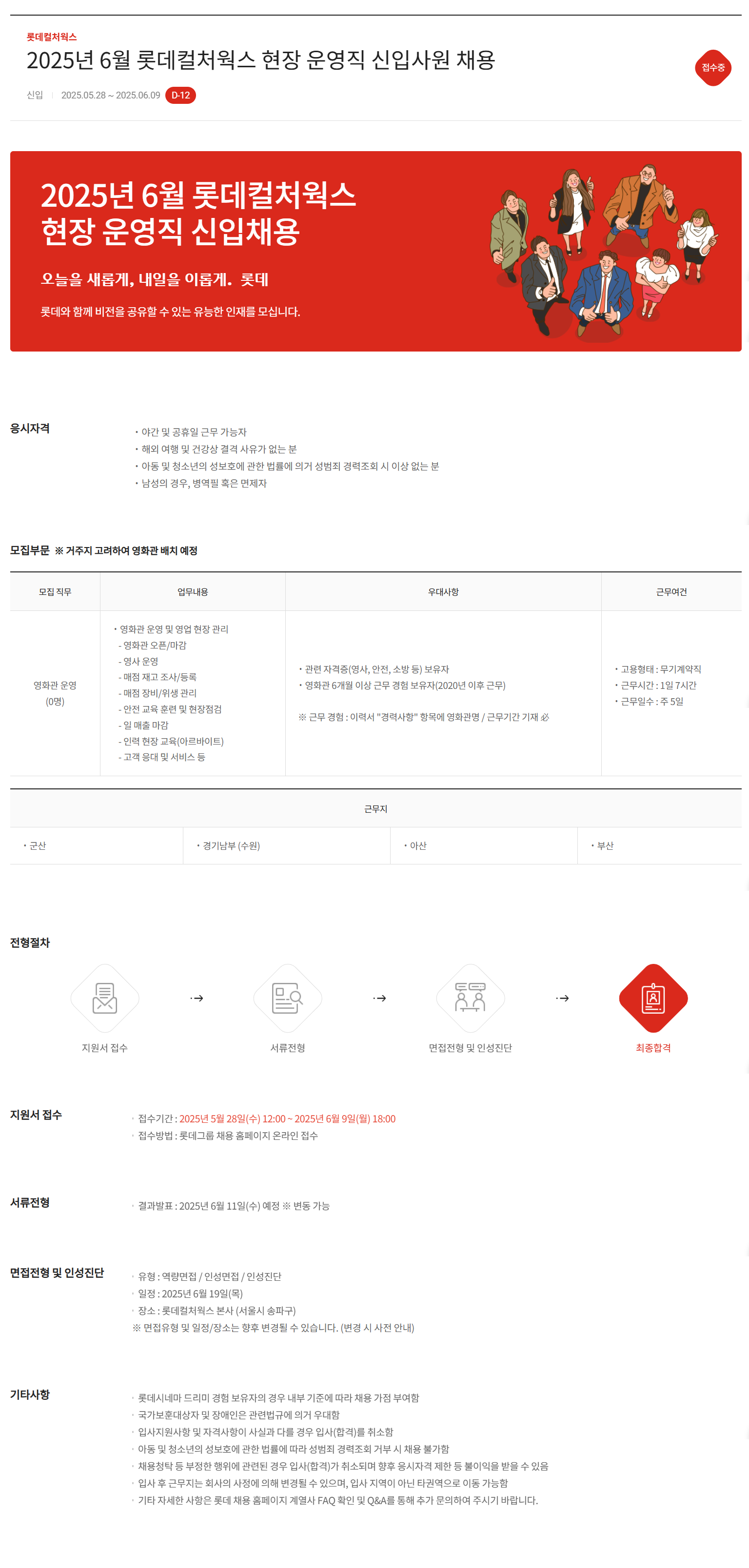 [롯데컬처웍스] 2025년 6월 롯데컬처웍스 현장 운영직 신입사원 채용