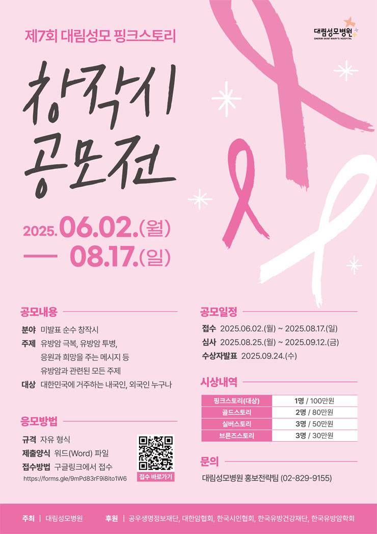 제 7회 대림성모병원 핑크스토리 창작시 공모전