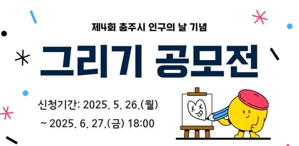 제4회 충주시 인구의 날 기념 그리기 공모전