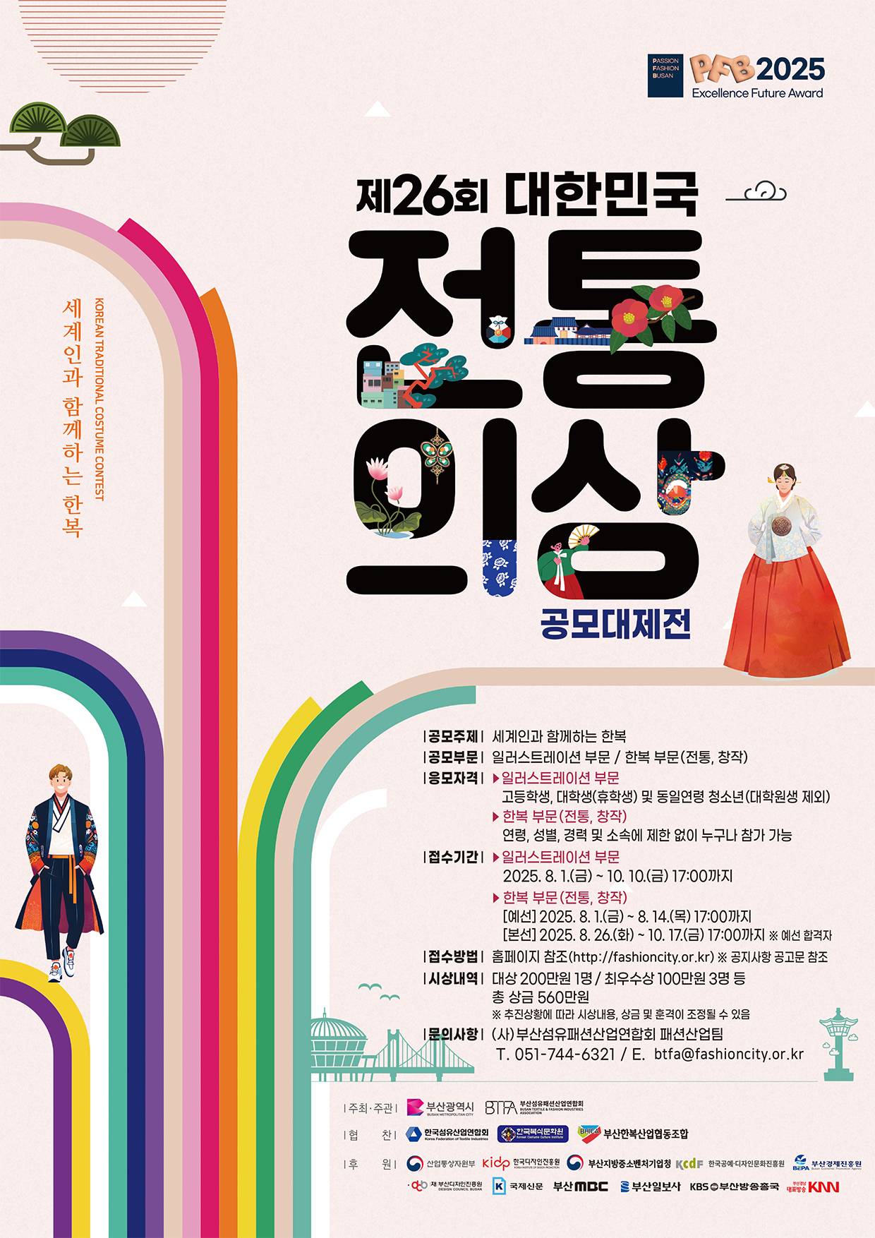 2025년 제26회 대한민국 전통의상 공모대제전